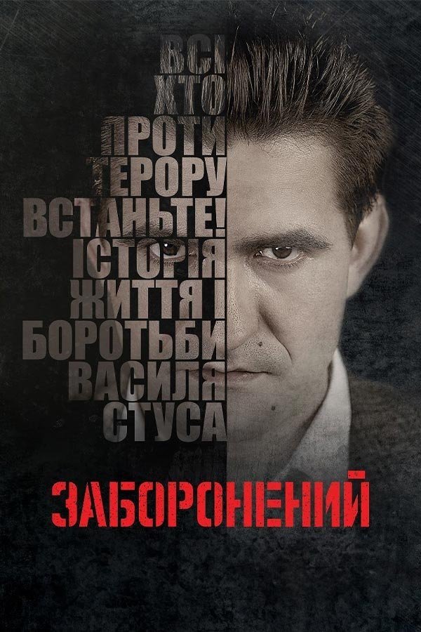 Постер Заборонений
